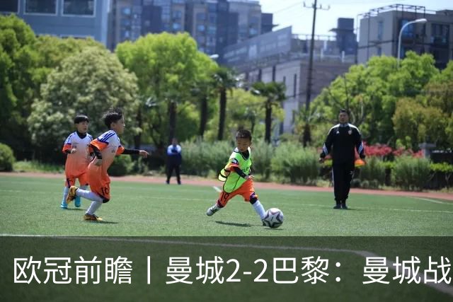 欧冠前瞻丨曼城2-2巴黎：曼城战力堪比巴萨，能否主场掀翻卫冕冠军？
